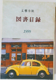 図書目録  1999