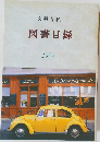 図書目録  1999