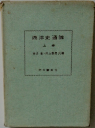 西洋史通論　上
