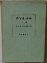 西洋史通論　上