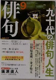 俳何　平成22年9月号