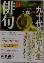 俳何　平成22年9月号