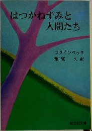 はつかねずみと人間たち