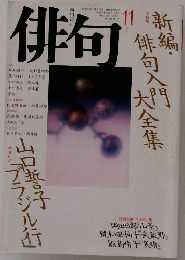 俳句　平成2年11月号