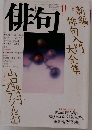 俳句　平成2年11月号