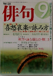 俳句　平成18年9月号