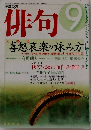 俳句　平成18年9月号