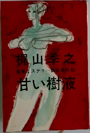 甘い樹液