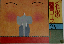 くもんの読書コース　2A