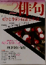 俳句　平成16年2月号