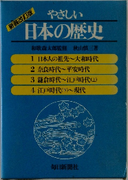 やさしい日本の歴史