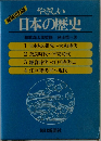 やさしい日本の歴史