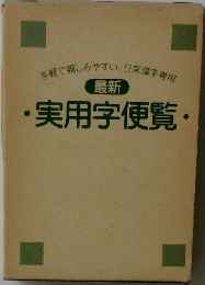 手軽で親しみやすい、日常漢字専用　最新・実用字便覧・