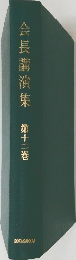 会長講演集　12