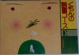 くもんの読書コース　E