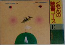 くもんの読書コース　E