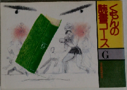 くもんの読書コース　G