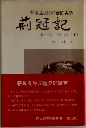 部落差別との苦闘実録  莉冠記　第一部 模索 (下)