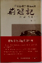 部落差別との苦闘実録  莉冠記　第一部 模索 (下)