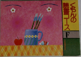 くもんお読書コース　F