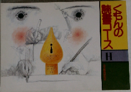 くもんの読書コース　H