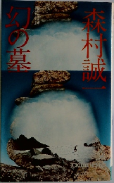 幻の墓