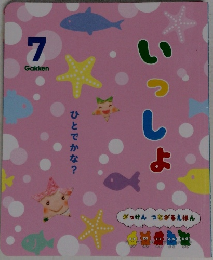 いっしょ　ひとでかな?  がっけん つながるえほん　7