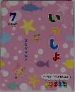 いっしょ　ひとでかな?  がっけん つながるえほん　7