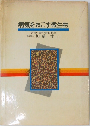 病気をおこす微生物