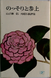 のっそりと参上  山手樹一郎 長編小説選集