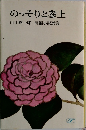のっそりと参上  山手樹一郎 長編小説選集