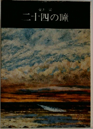 二十四の瞳