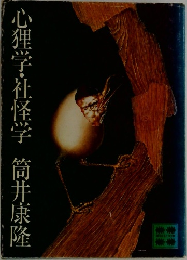 心理学・社怪学筒井康隆