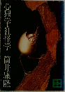 心理学・社怪学筒井康隆