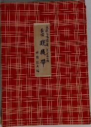 長唄賎機帯
