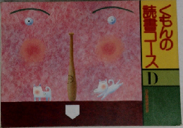 くもんの読書コース D