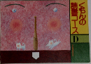 くもんの読書コース D