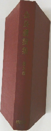 会長講演集　9