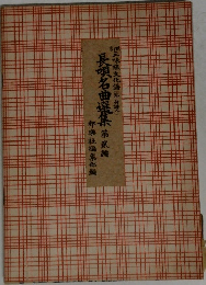 三味線文化譜 (節付・詞入) 　長唄名曲選集
