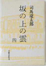 坂の上の雲　4