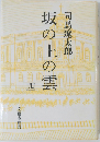 坂の上の雲　4