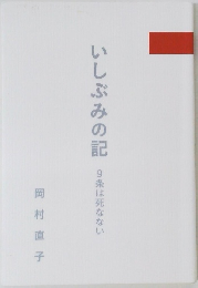 いしぶみの記　9条は死なない