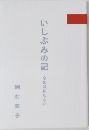 いしぶみの記　9条は死なない