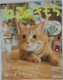 ねこのきもち　2018年9月号