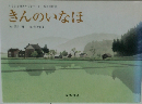 きんのいなほ