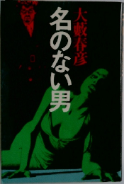 名のない男