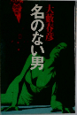 名のない男