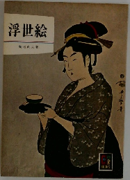 浮世絵