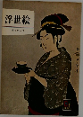 浮世絵