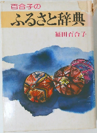 百合子の  ふるさと辞典